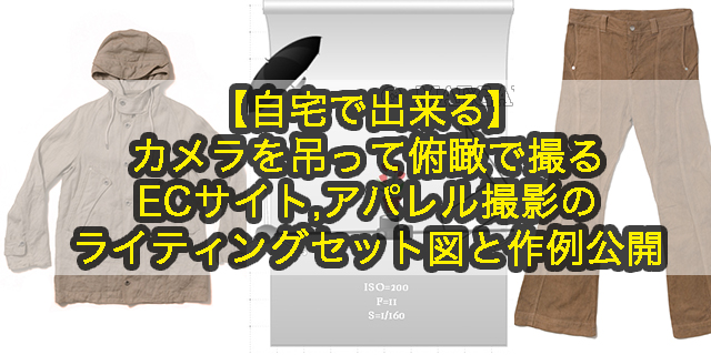 服が売れる】カメラを吊って俯瞰で撮るECサイト,アパレル撮影向けの